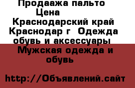 Продаажа пальто › Цена ­ 1 500 - Краснодарский край, Краснодар г. Одежда, обувь и аксессуары » Мужская одежда и обувь   